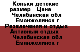 Коньки детские 30 размер › Цена ­ 400 - Челябинская обл., Еманжелинск г. Развлечения и отдых » Активный отдых   . Челябинская обл.,Еманжелинск г.